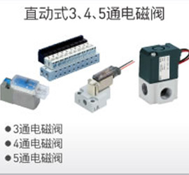 直動(dòng)式3、4、5通電磁閥