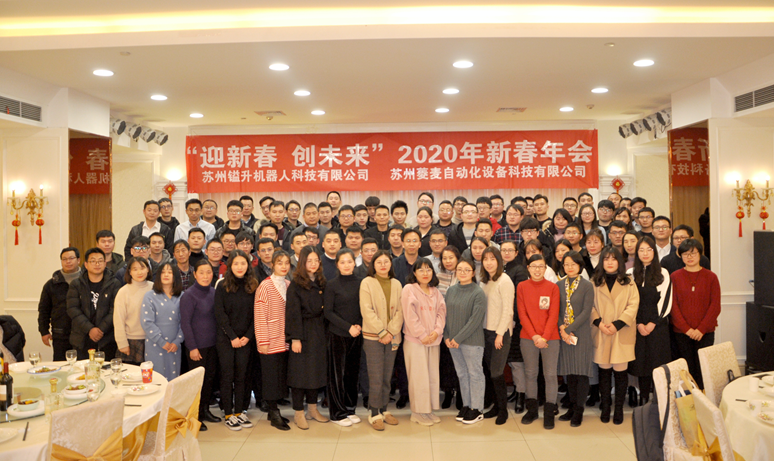 “迎新春，創(chuàng)未來”蘇州鎰升&菱麥啟航2020，再創(chuàng)輝煌！