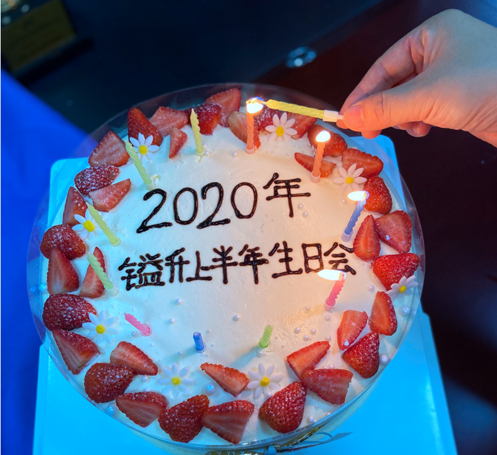 〖2020年〗鎰升生日會(huì)--感恩相遇，未來(lái)可期