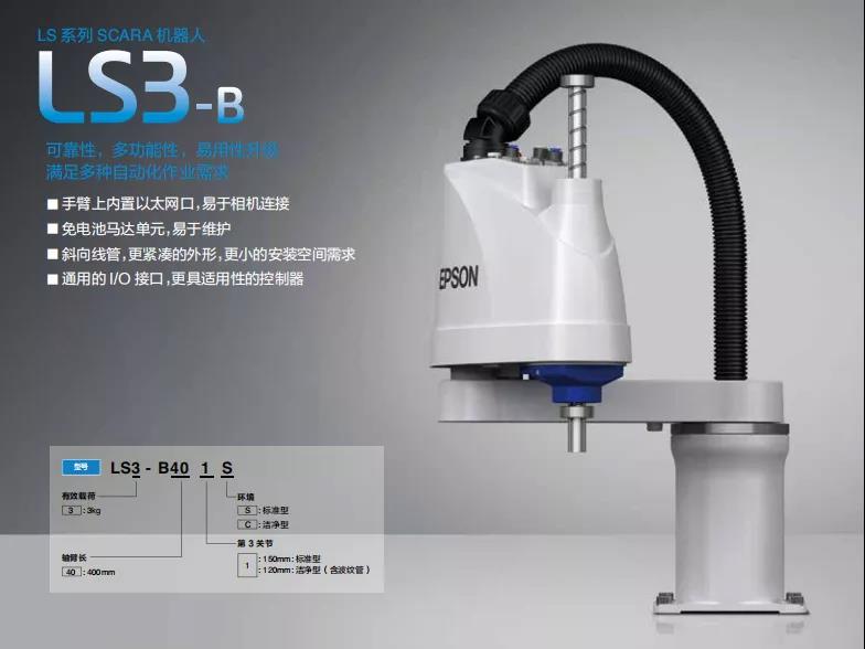 愛普生升級款LS-B系列全新替代原LS系列產(chǎn)品！易用性升級，滿足多種自動化作業(yè)需求