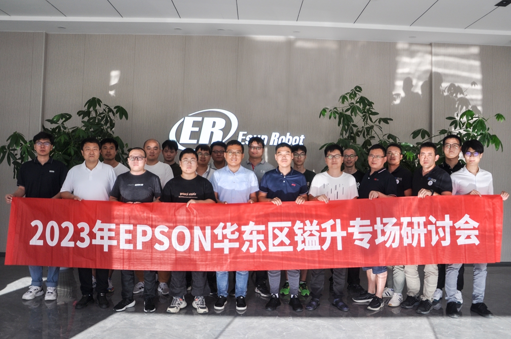 2023年EPSON華東區(qū)鎰升專(zhuān)場(chǎng)研討會(huì)圓滿成功！